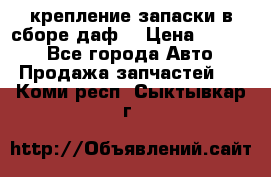 крепление запаски в сборе,даф. › Цена ­ 7 000 - Все города Авто » Продажа запчастей   . Коми респ.,Сыктывкар г.